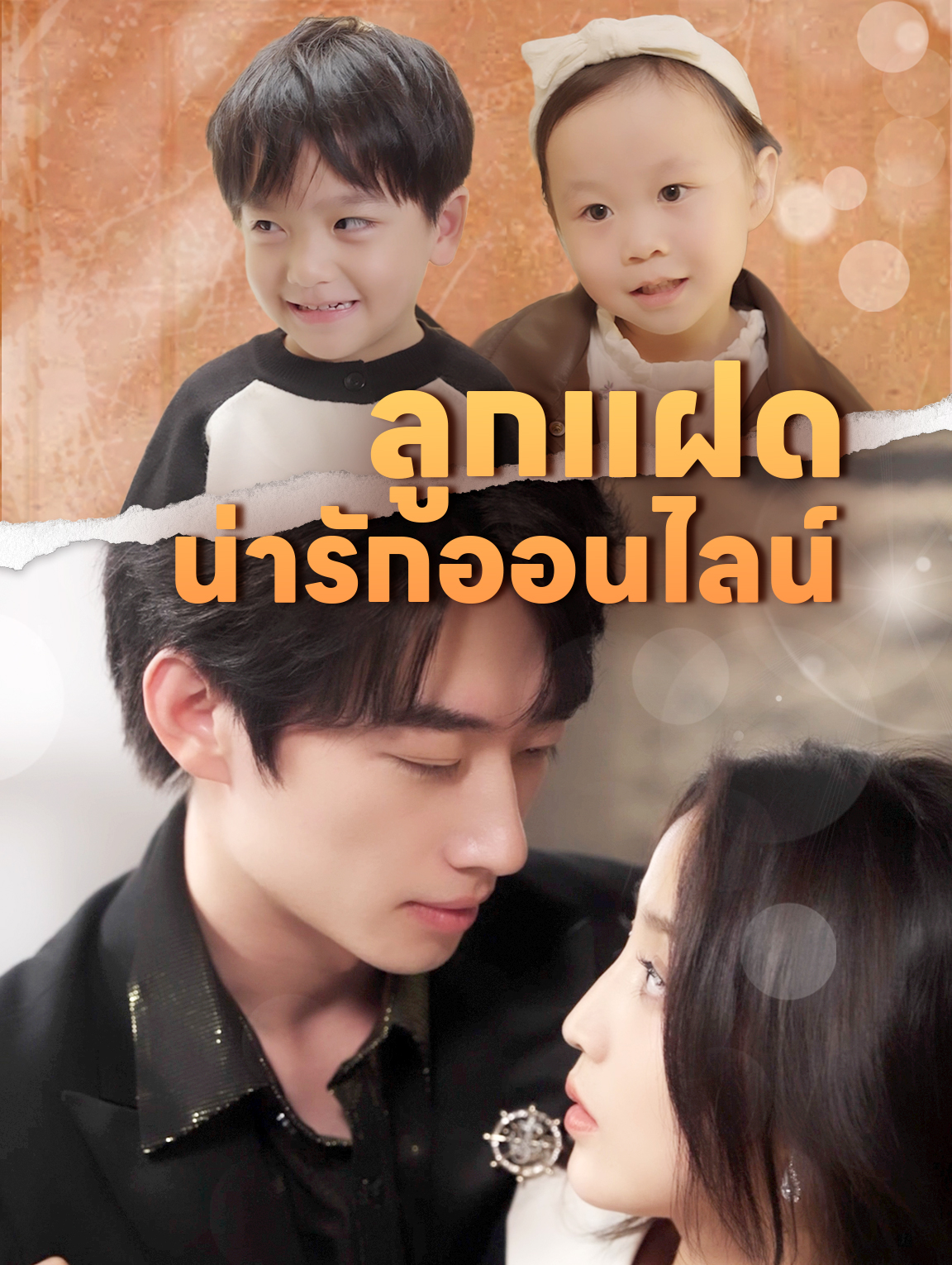 ลูกแฝดน่ารักออนไลน์