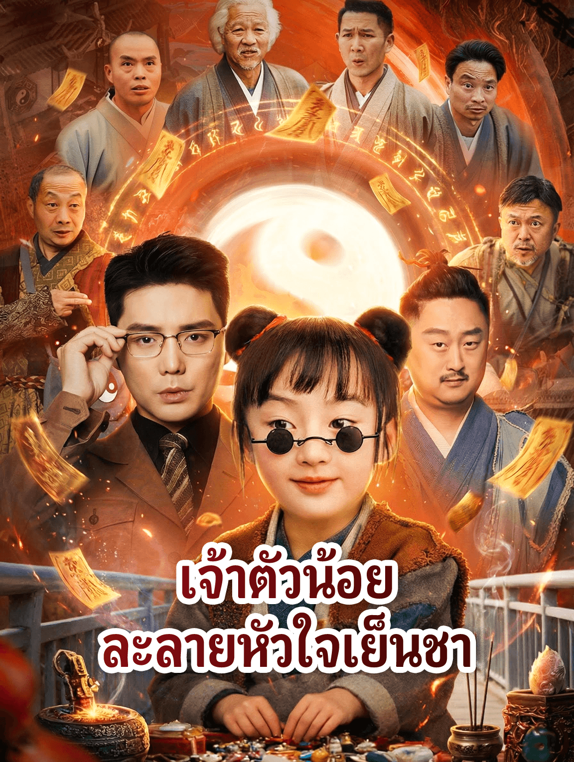 โปสเตอร์ เจ้าตัวน้อย ละลายหัวใจเย็นชา