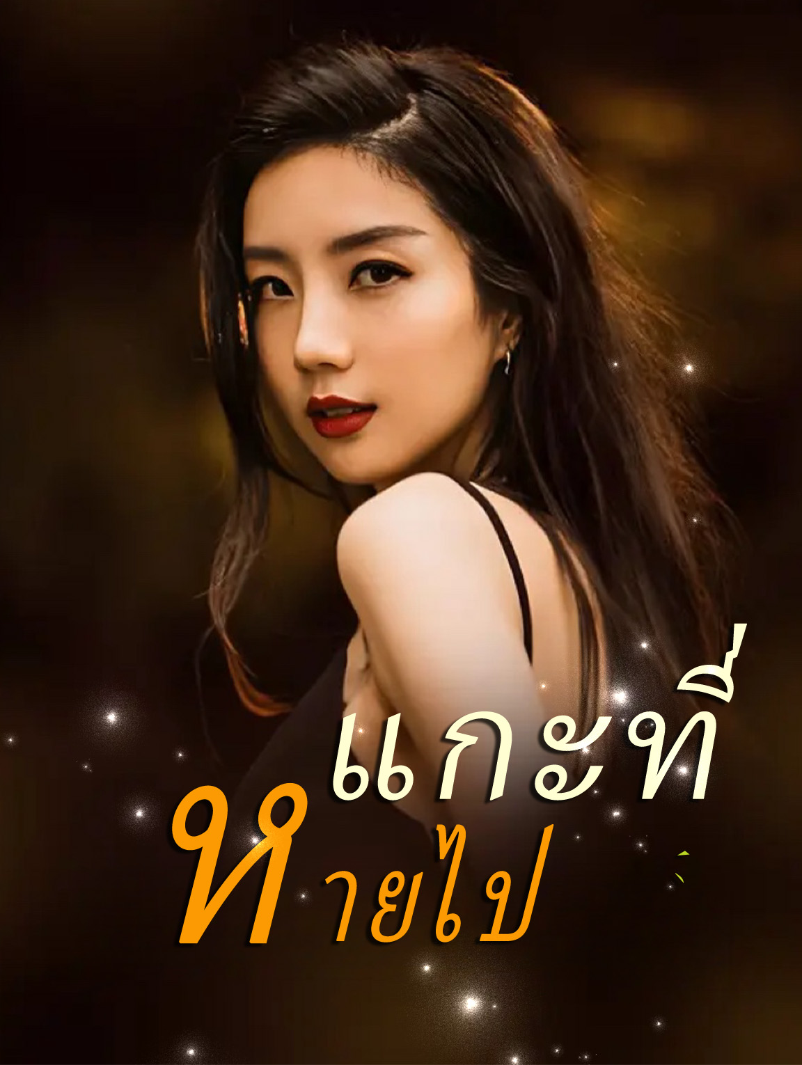 แกะที่หายไป