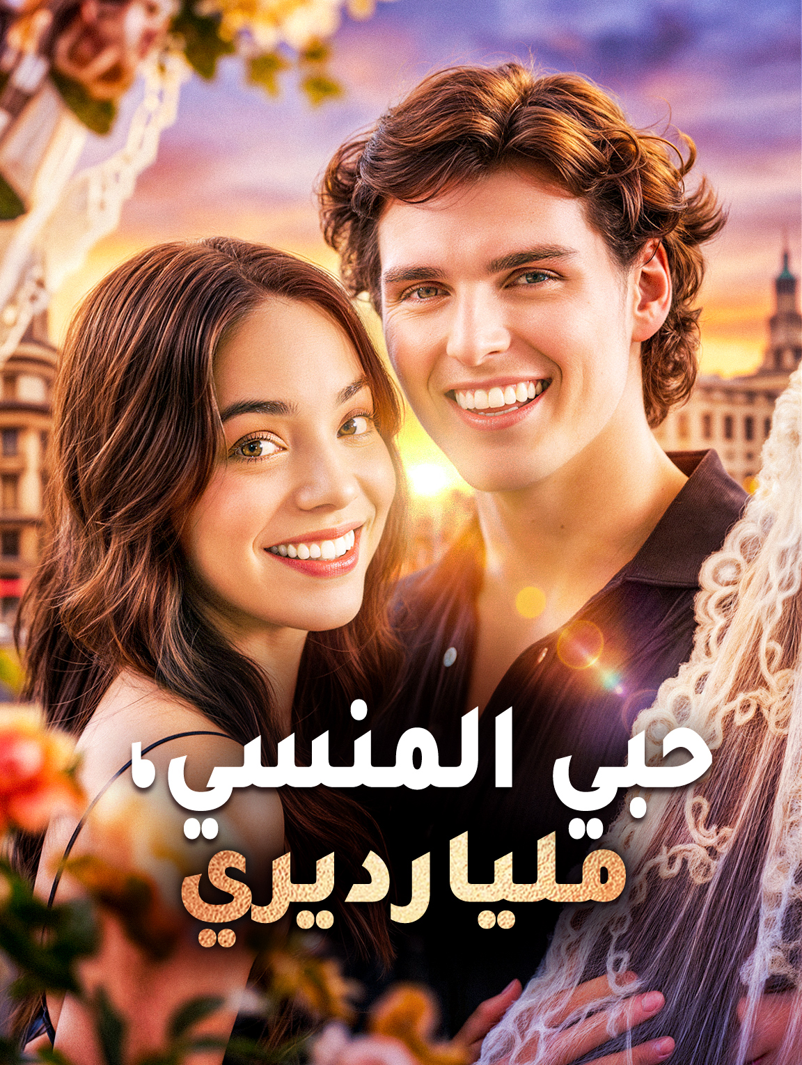 حبي المنسي، مليارديري