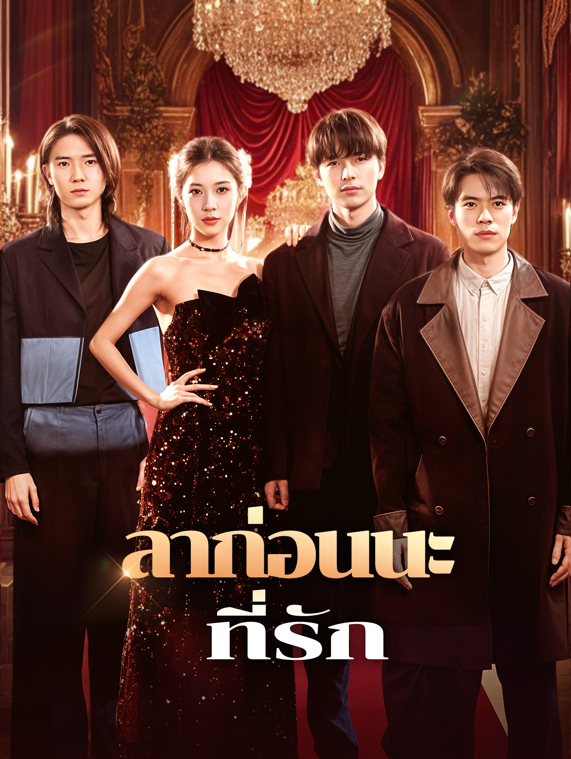 ลาก่อนนะที่รัก(พากย์เสียง)