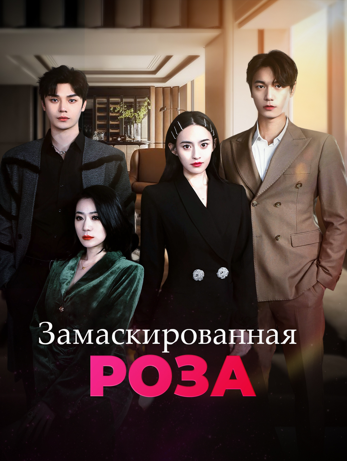 Замаскированная роза
