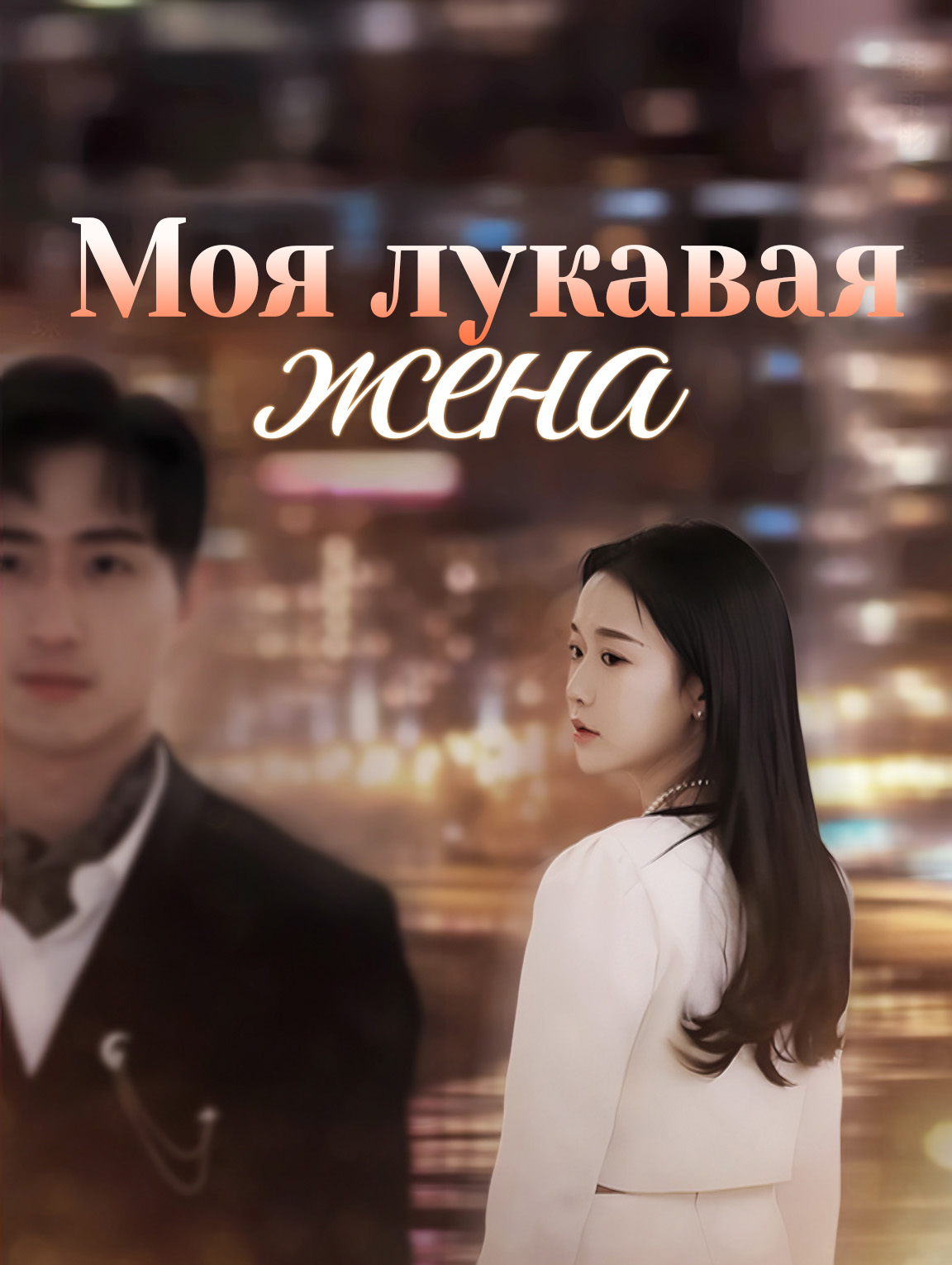Моя лукавая жена
