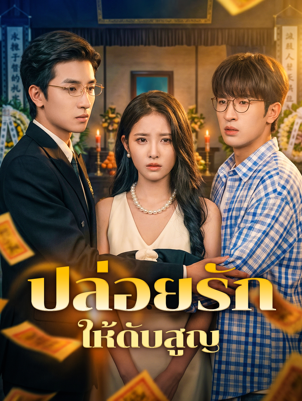 ปล่อยรักให้ดับสูญ