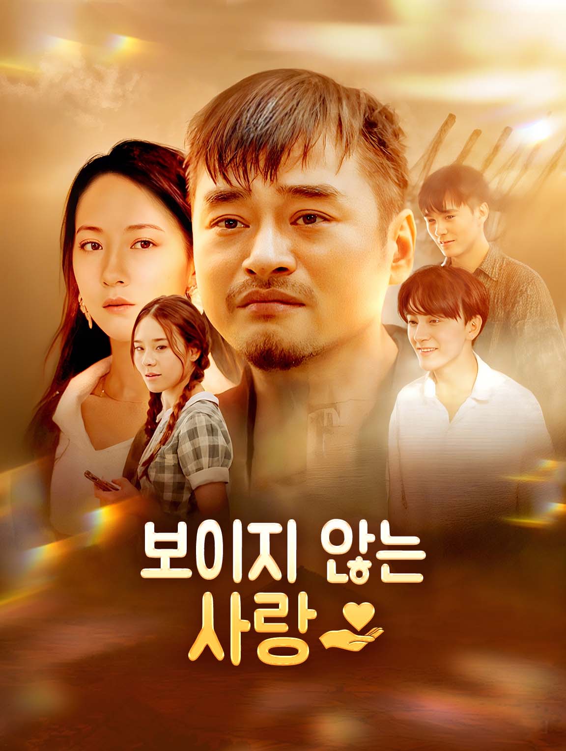 보이지 않는사랑