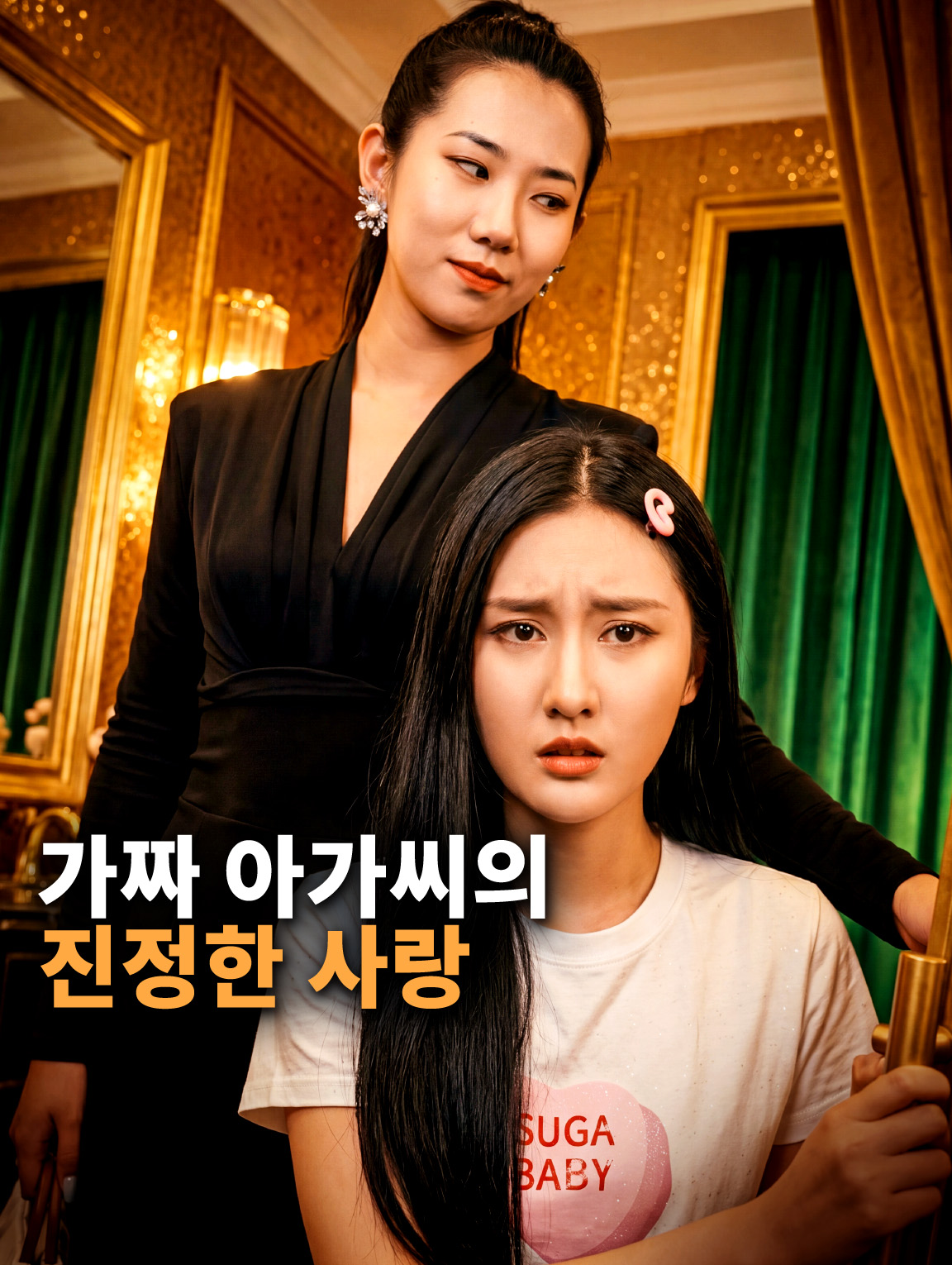 가짜 아가씨의 진정한 사랑