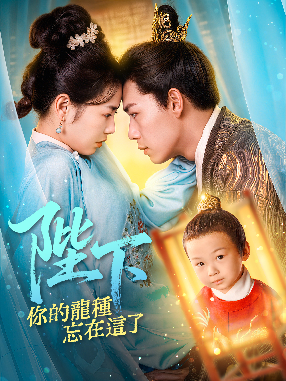 陛下，你的龍種忘在這了