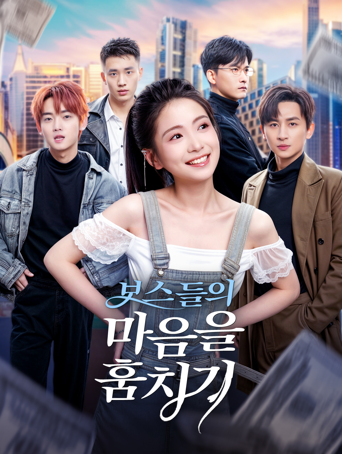 보스들의 마음을 훔치기