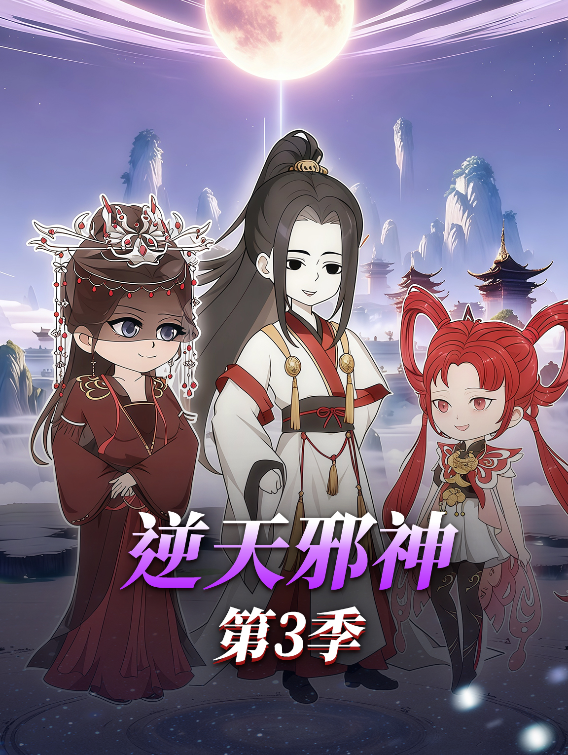 逆天邪神 第3季