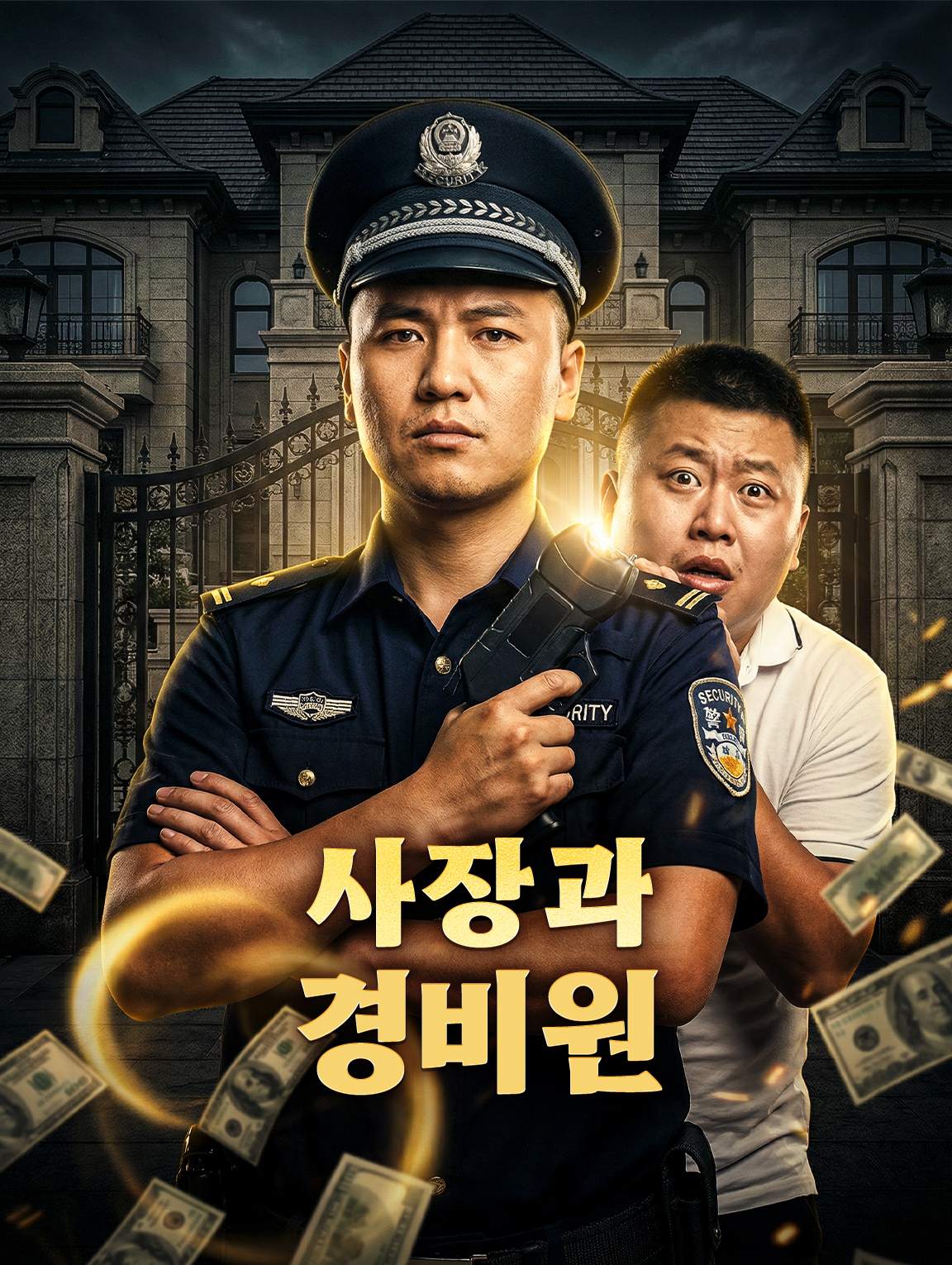 사장과 경비원