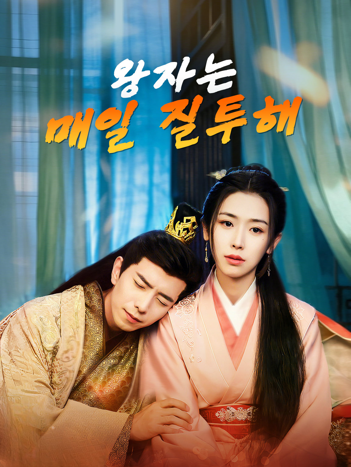 왕자는 매일 질투해