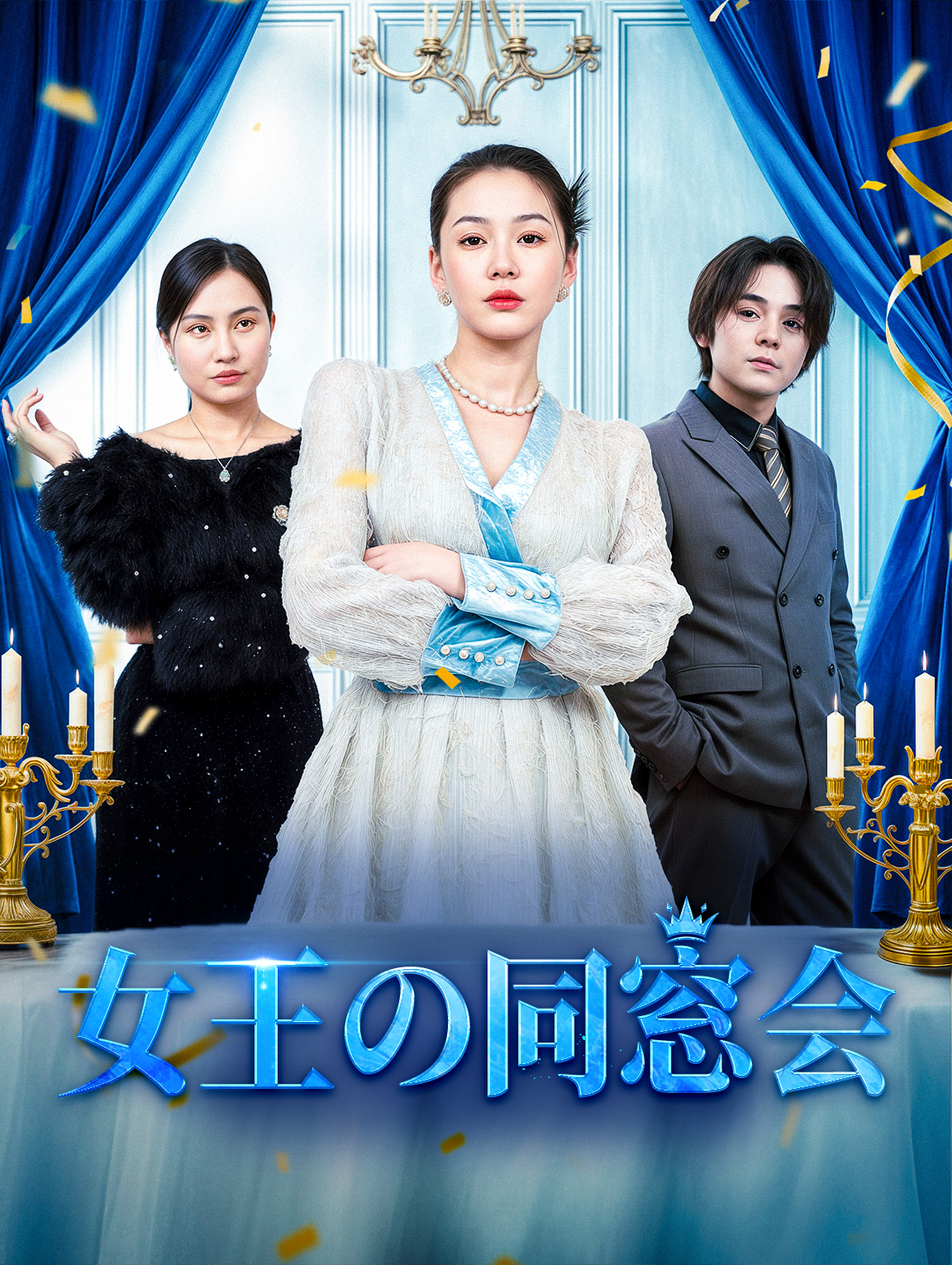 女王の同窓会