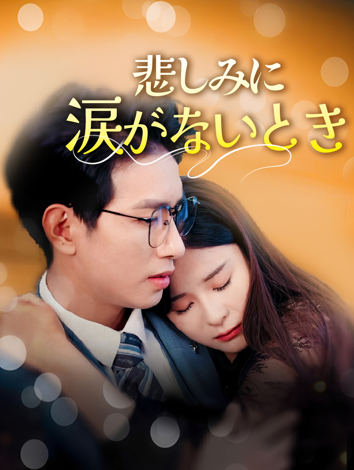 悲しみに涙がないとき