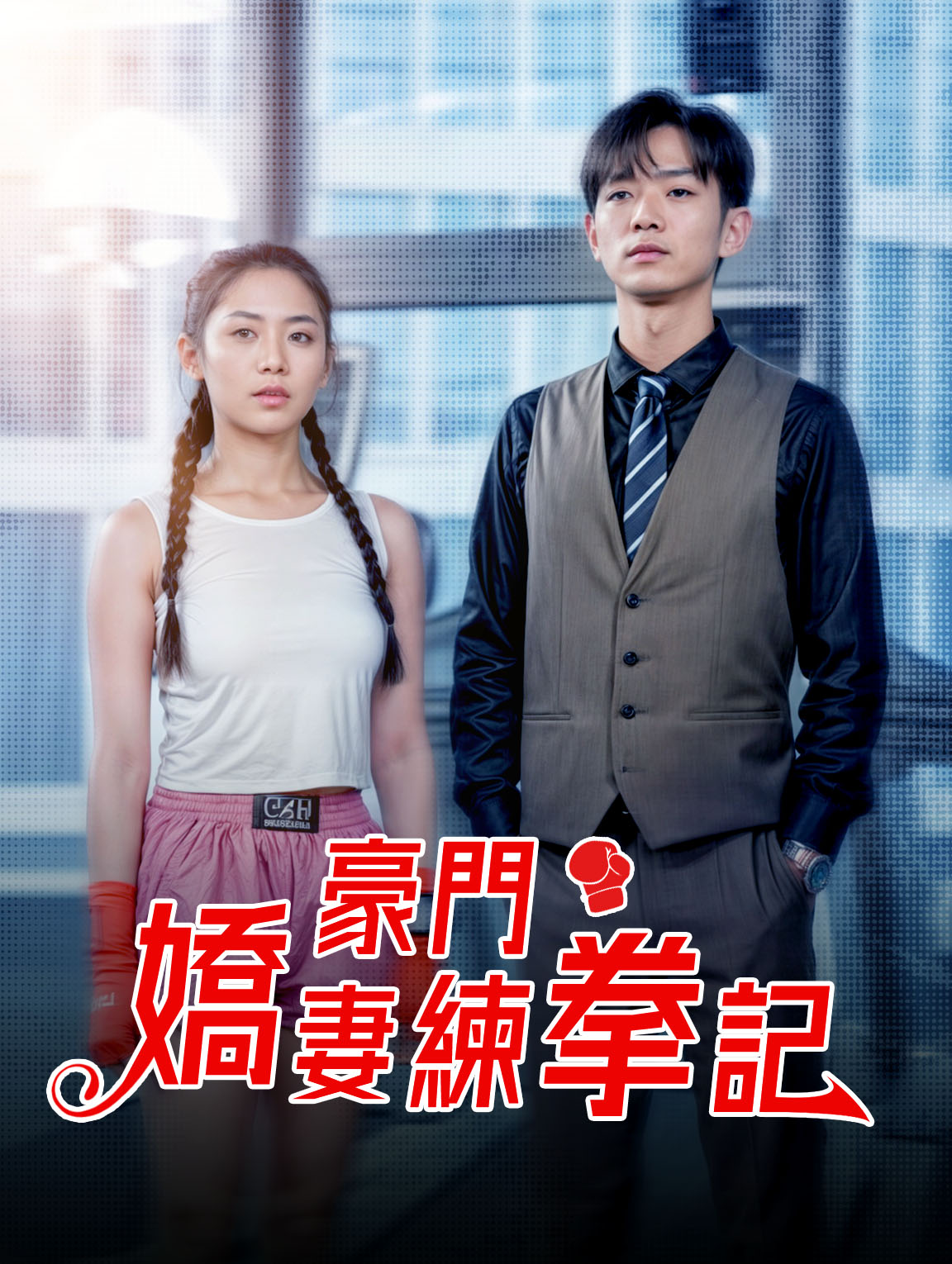 豪門嬌妻練拳記