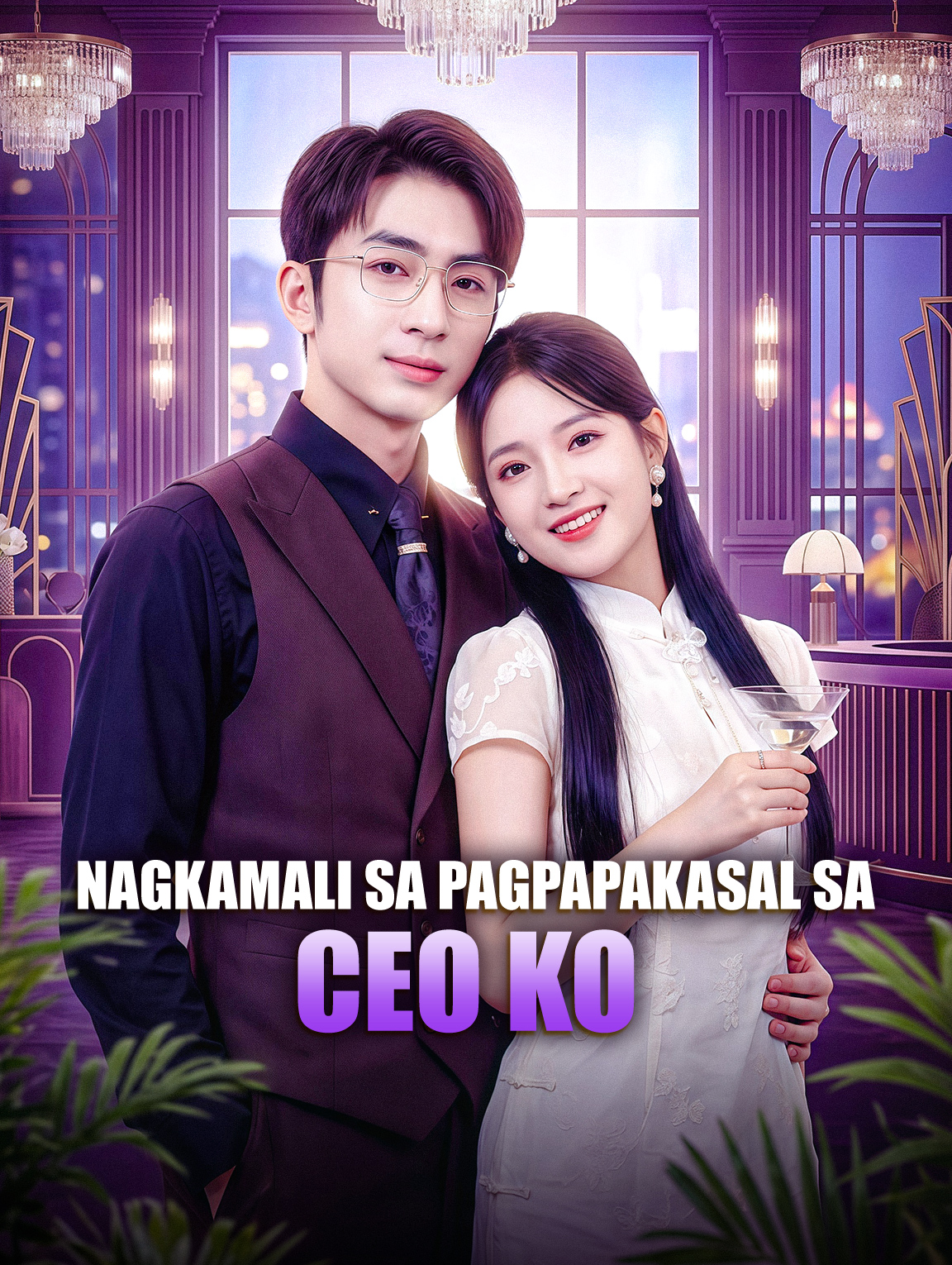 Nagkamali sa Pagpapakasal sa CEO Ko