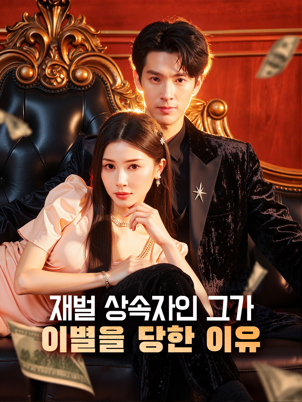 재벌 상속자인 그가 이별을 당한 이유