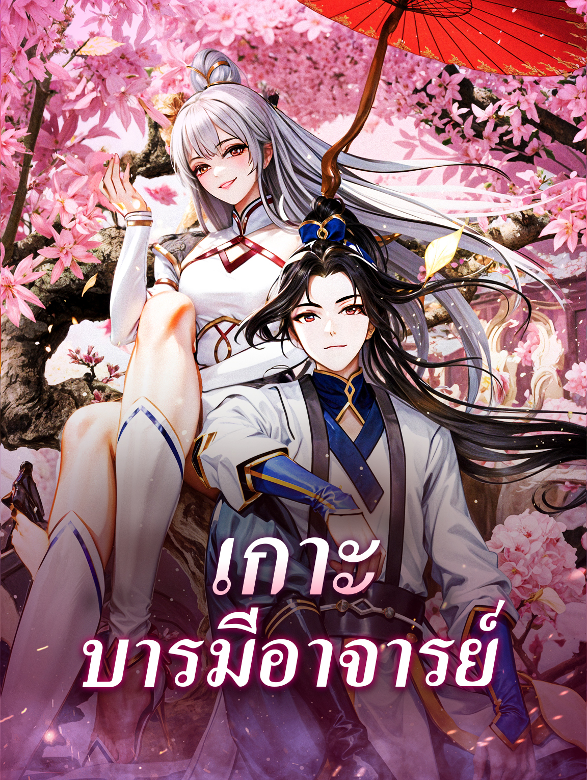 เกาะบารมีอาจารย์