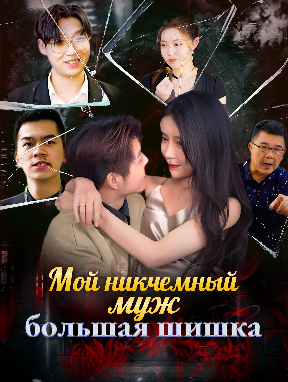 Мой никчемный муж — большая шишка
