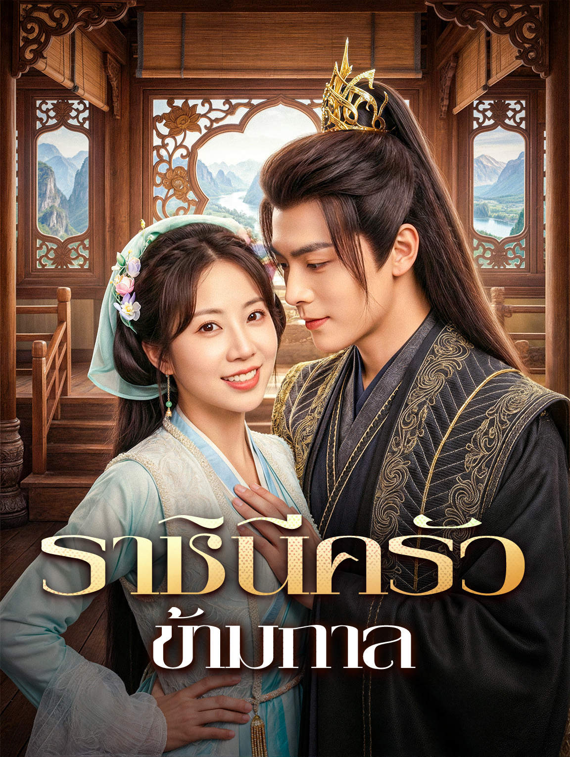 ราชินีครัวข้ามกาล