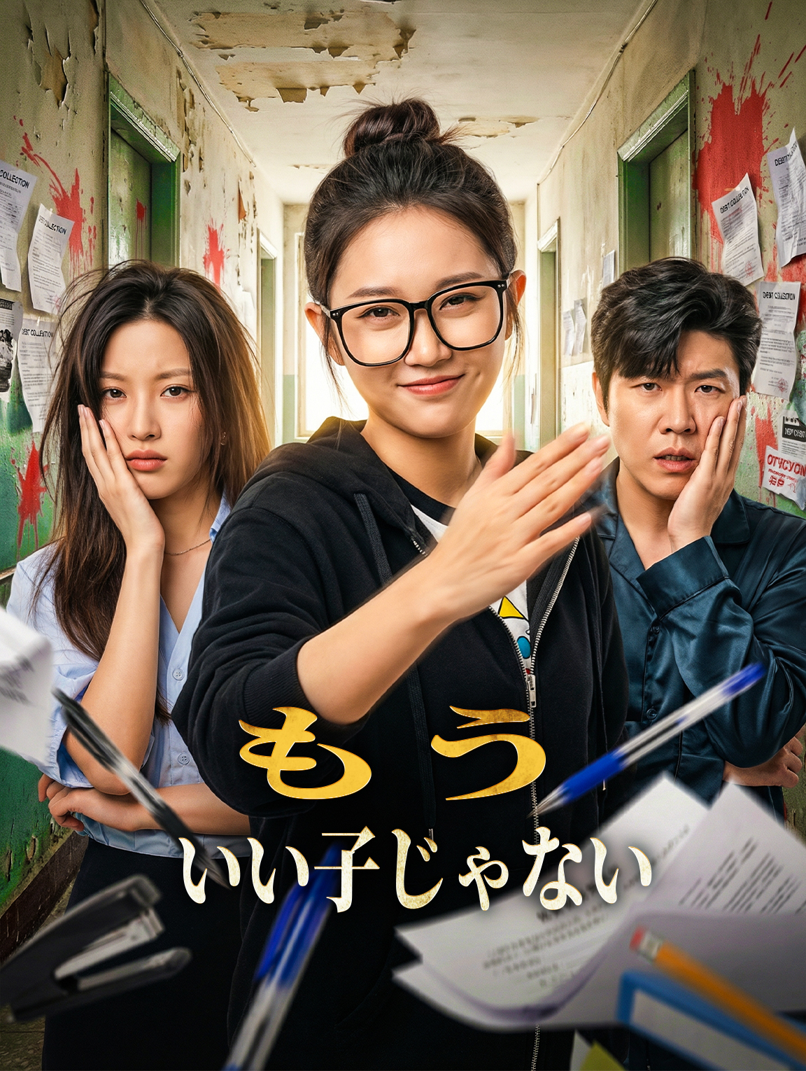 もう、いい子じゃない