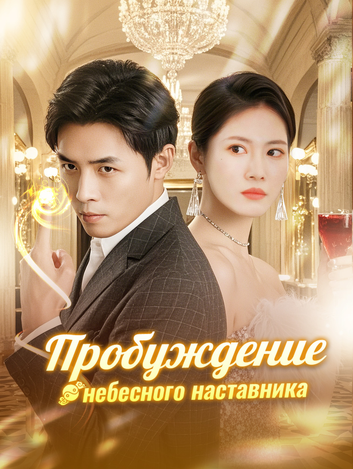 Пробуждение небесного наставника