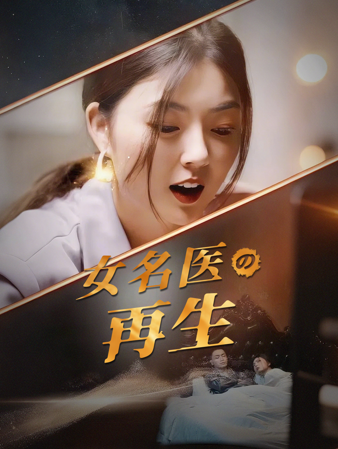 女名医の再生