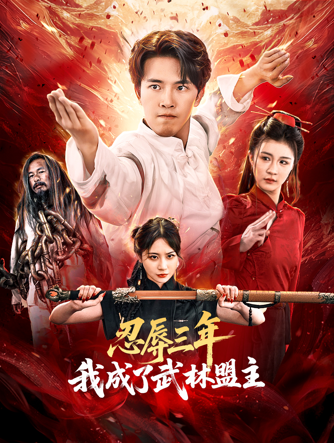 忍辱三年，我成了武林盟主