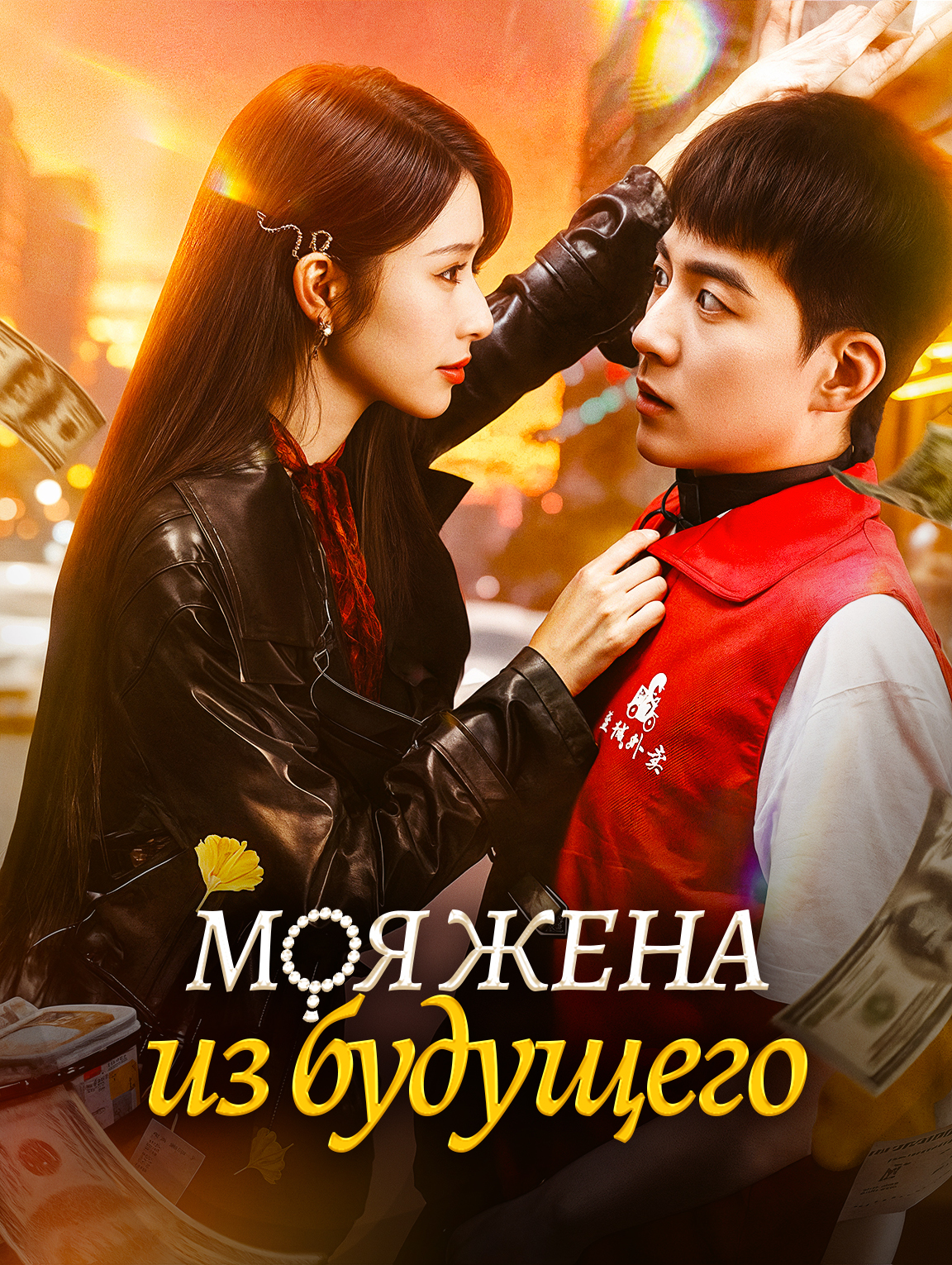 Моя жена из будущего