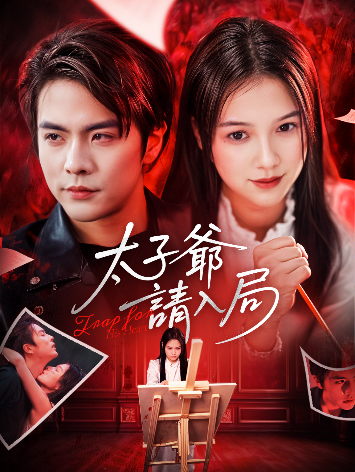 太子爺，請入局