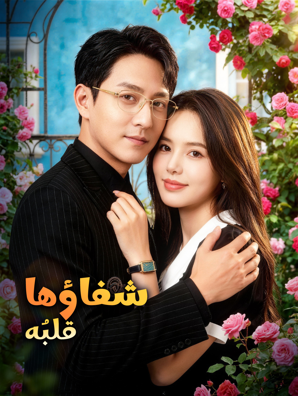 شفاؤها، قلبُه