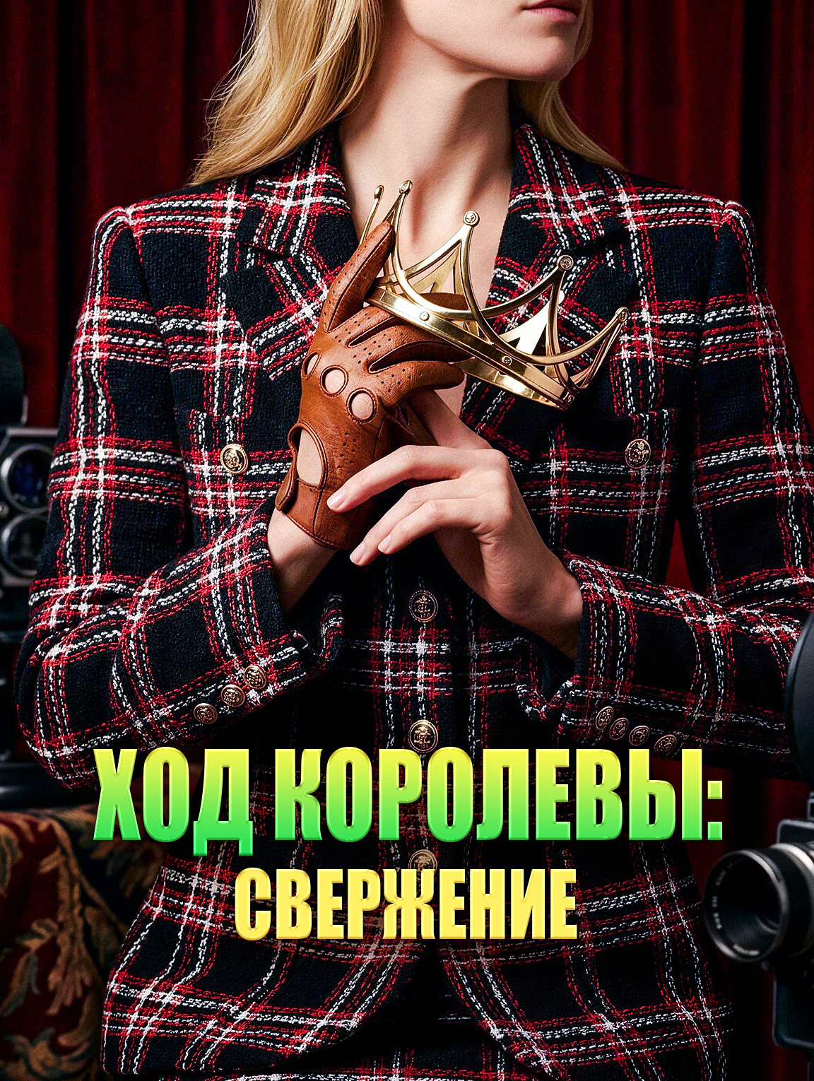 Ход королевы: Свержение