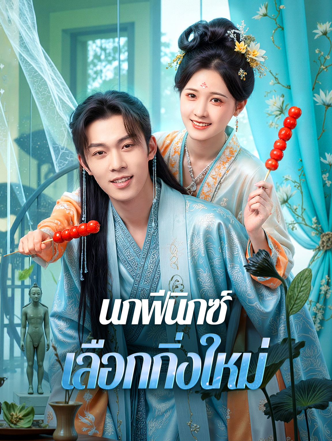 นกฟีนิกซ์เลือกกิ่งใหม่