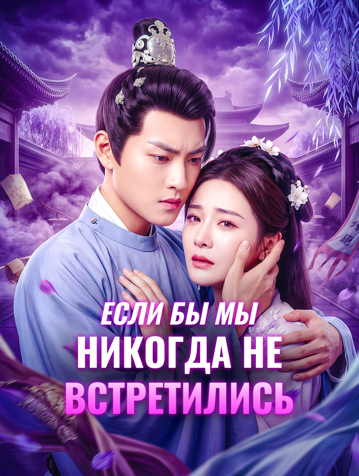 Если бы мы никогда не встретились