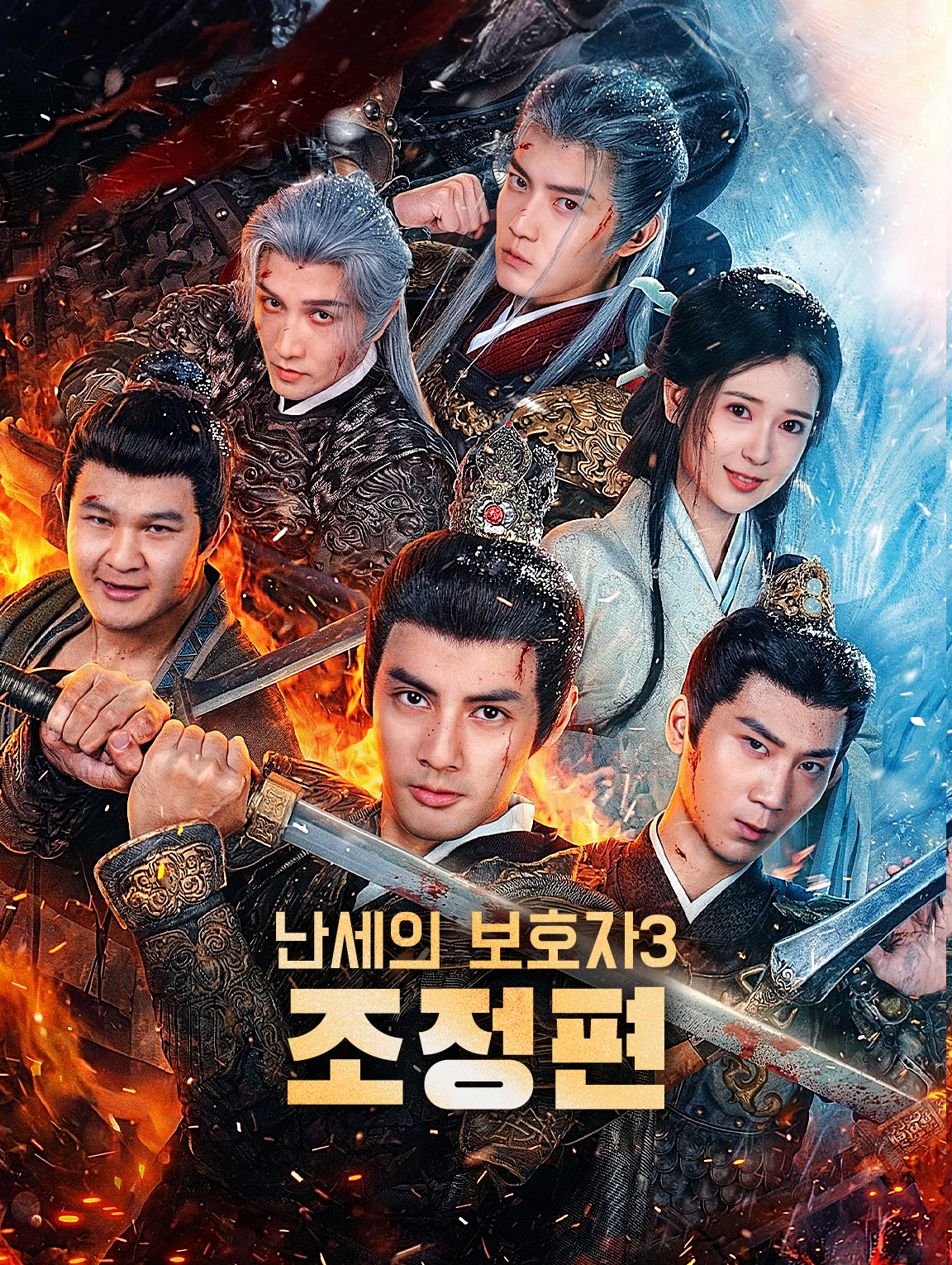 난세의 보호자3:조정편