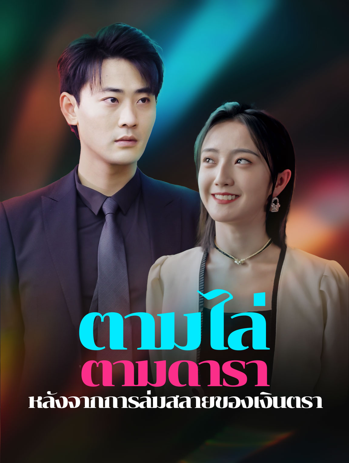 โปสเตอร์ ตามไล่ตามดาราหลังจากการล่มสลายของเงินตรา