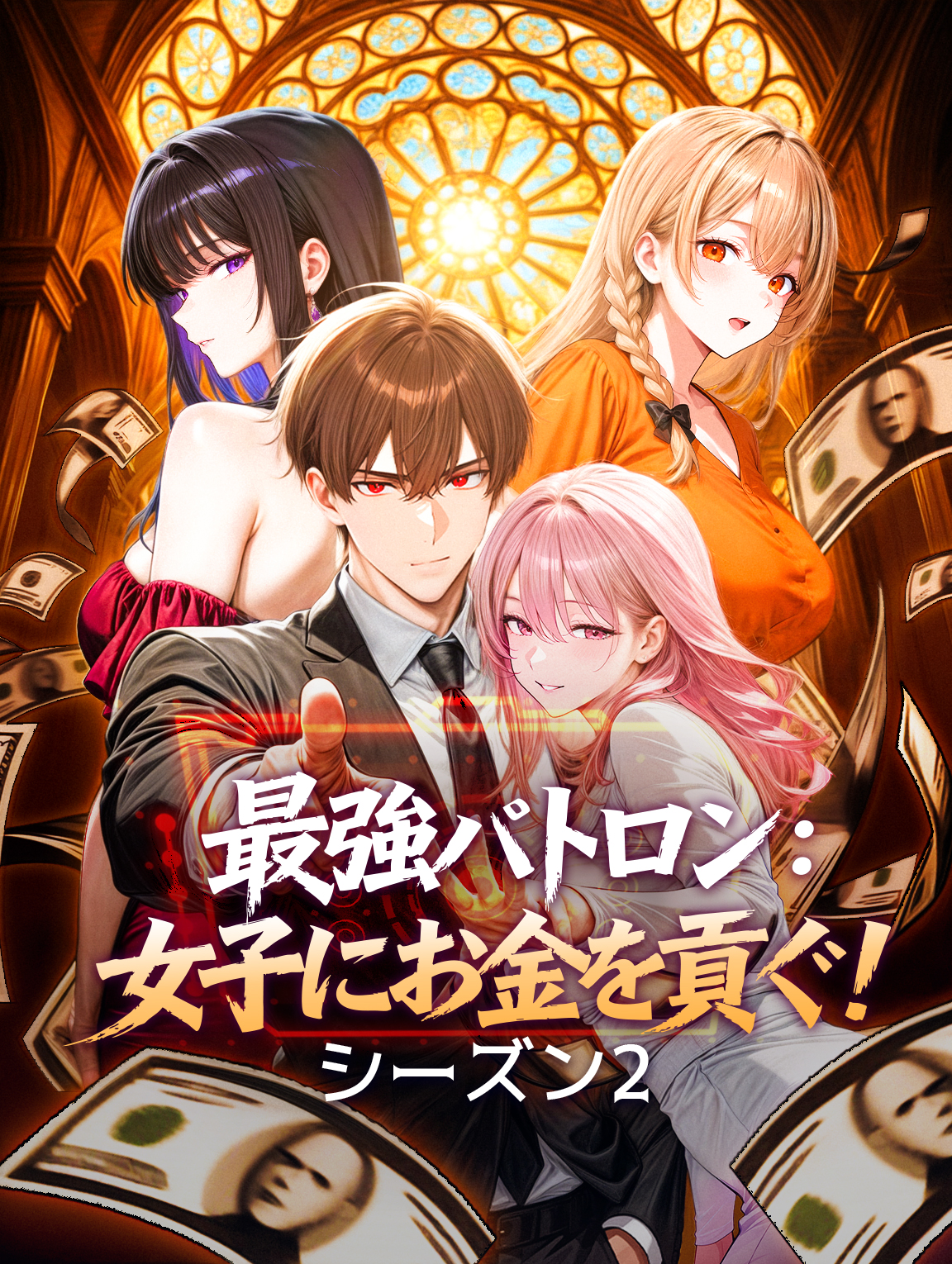 最強パトロン：女子にお金を貢ぐ！シーズン2