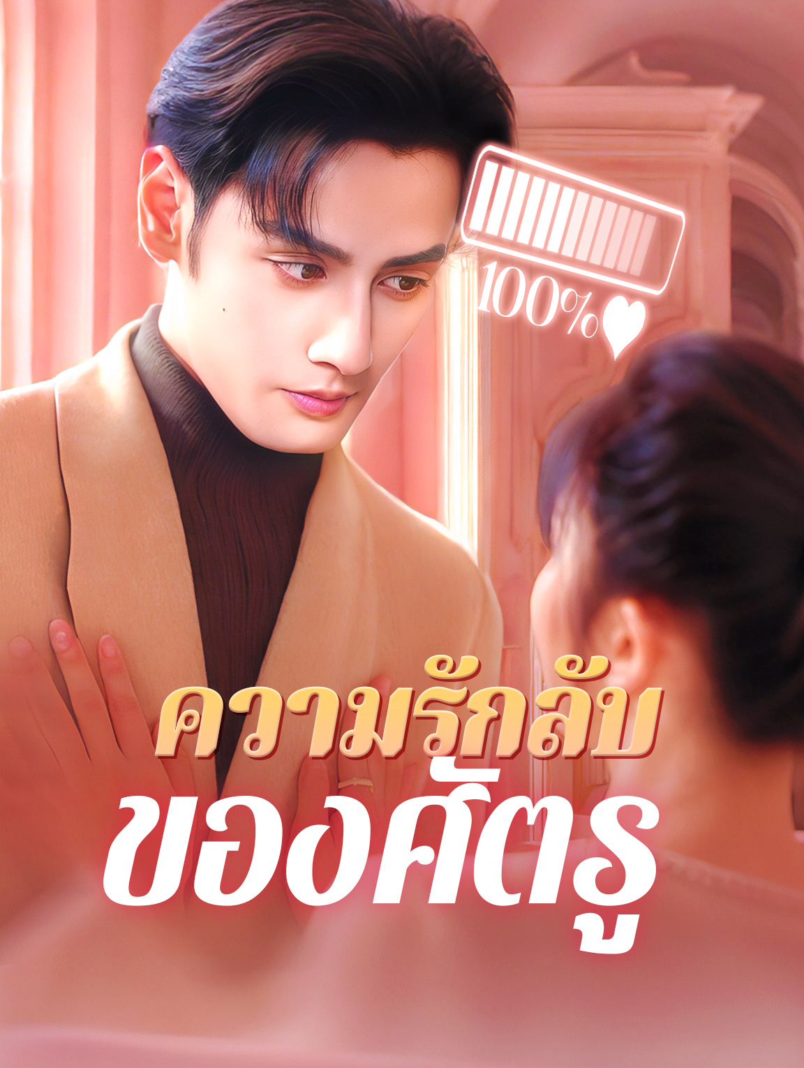 ความรักลับของศัตรู