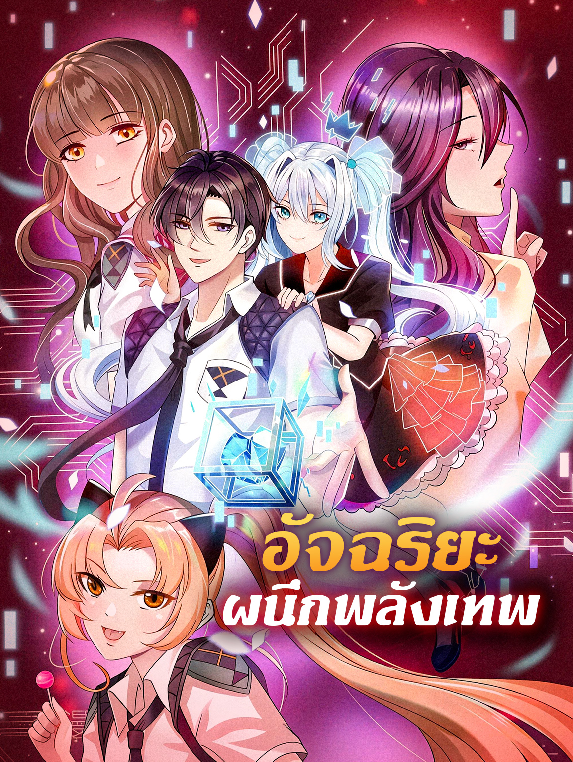 โปสเตอร์ อัจฉริยะ ผนึกพลังเทพ