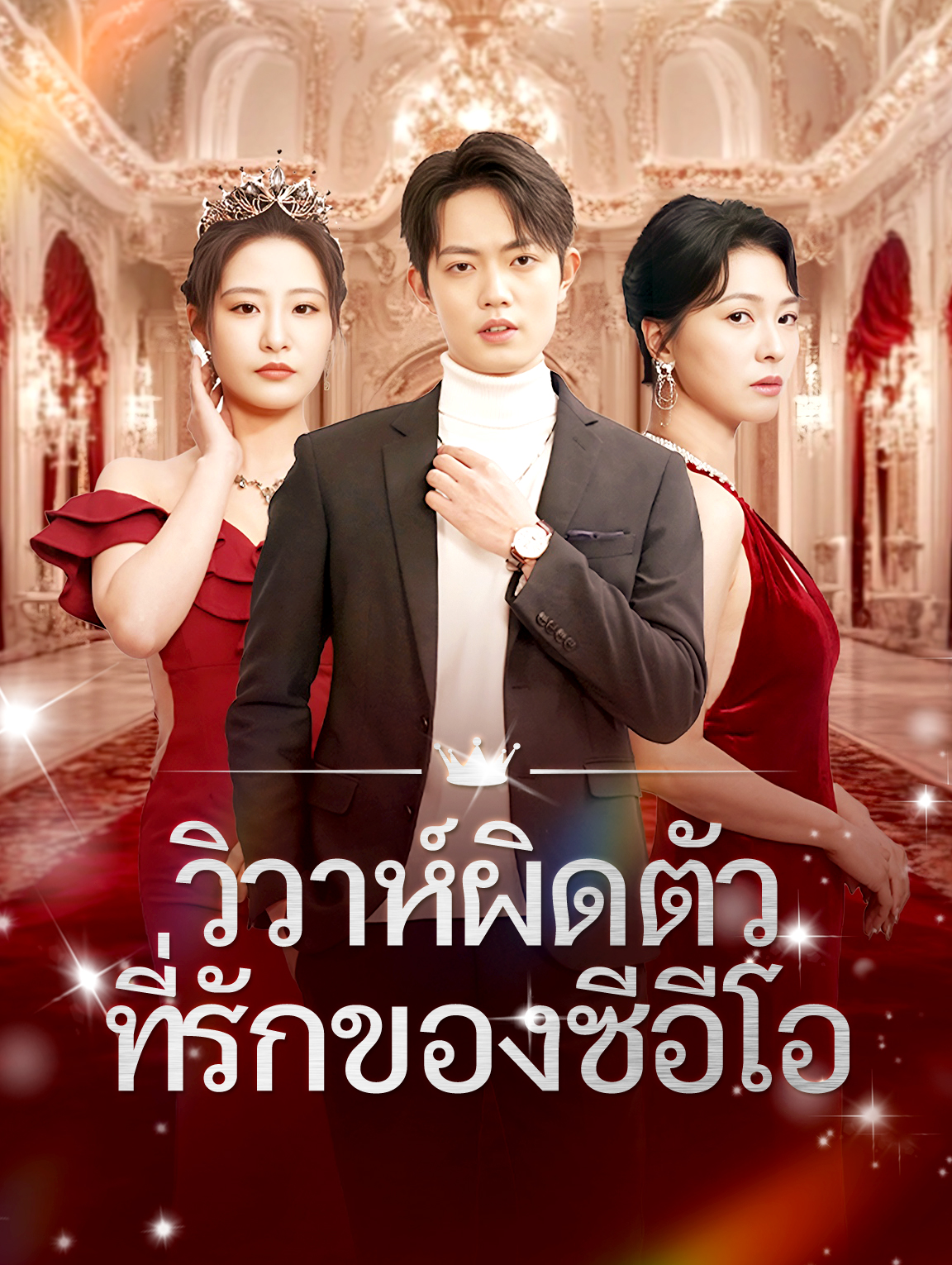 วิวาห์ผิดตัวที่รักของซีอีโอ