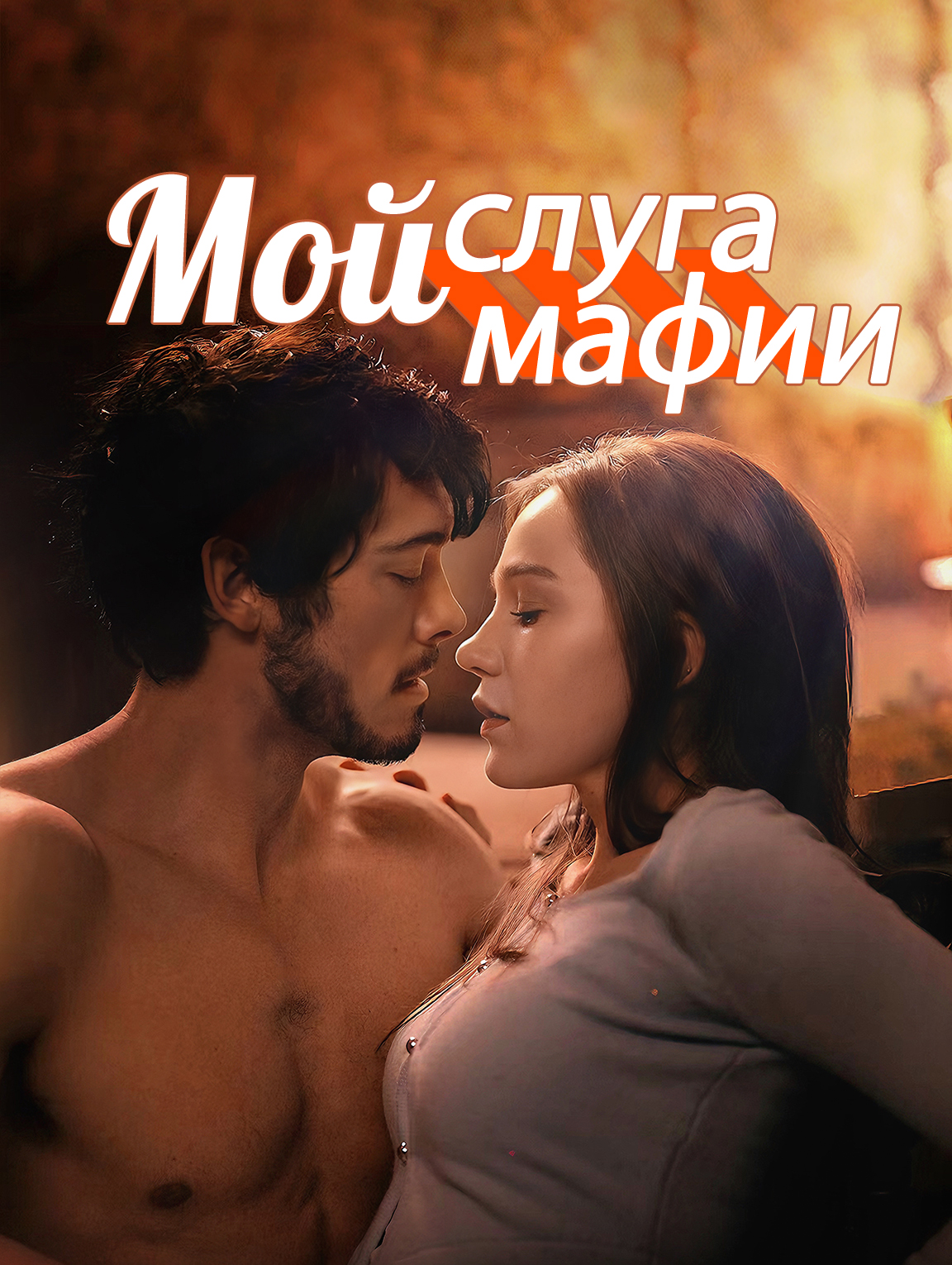 Мой слуга мафии