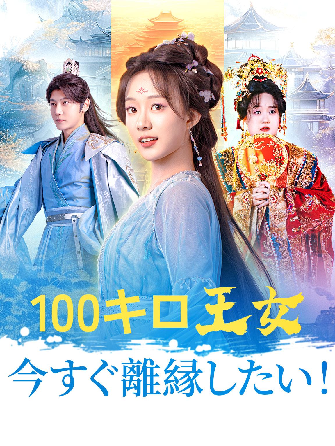 100キロ王女： 今すぐ離縁したい！(吹き替え)