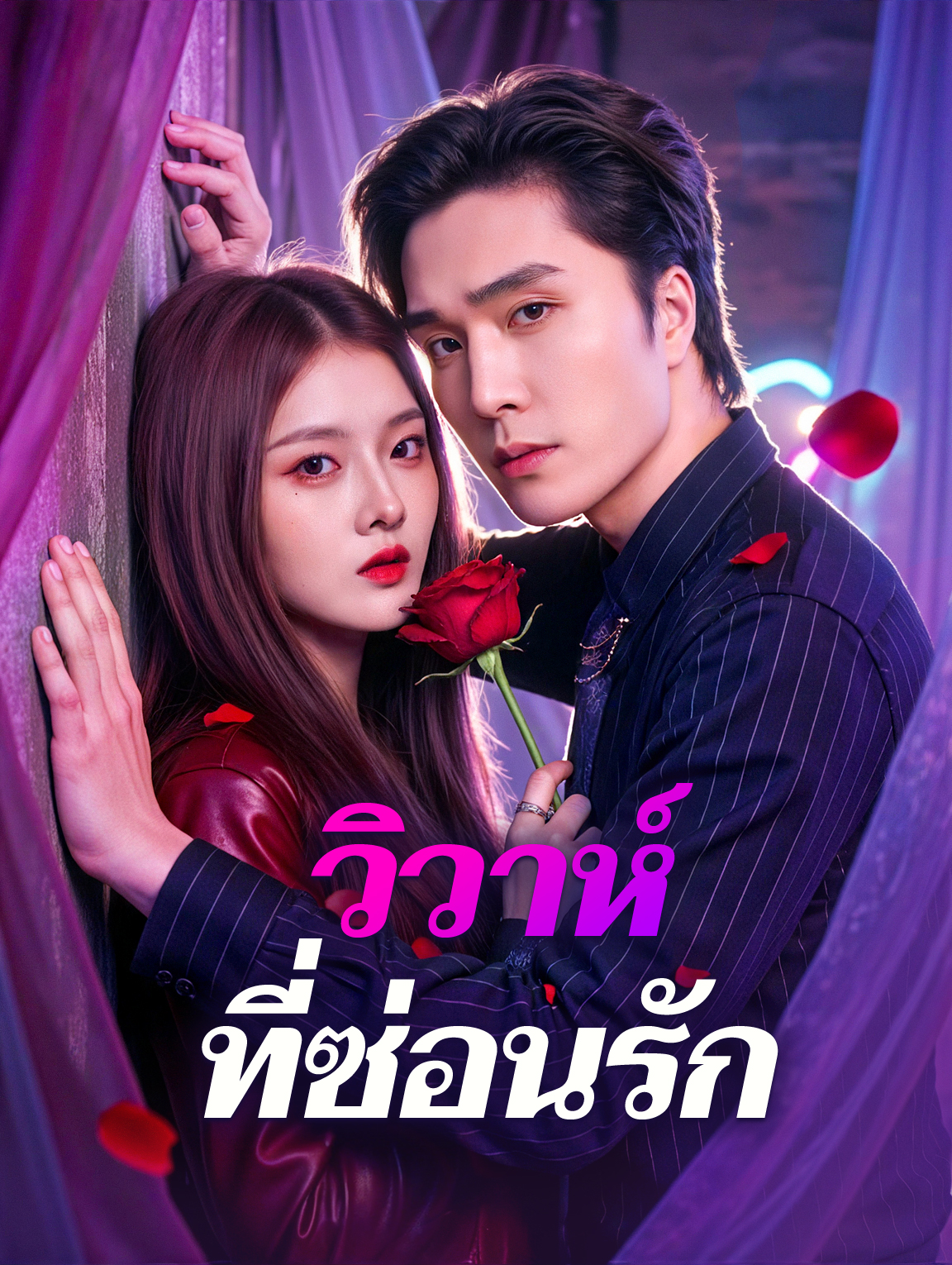 วิวาห์ ที่ซ่อนรัก(พากย์เสียง)