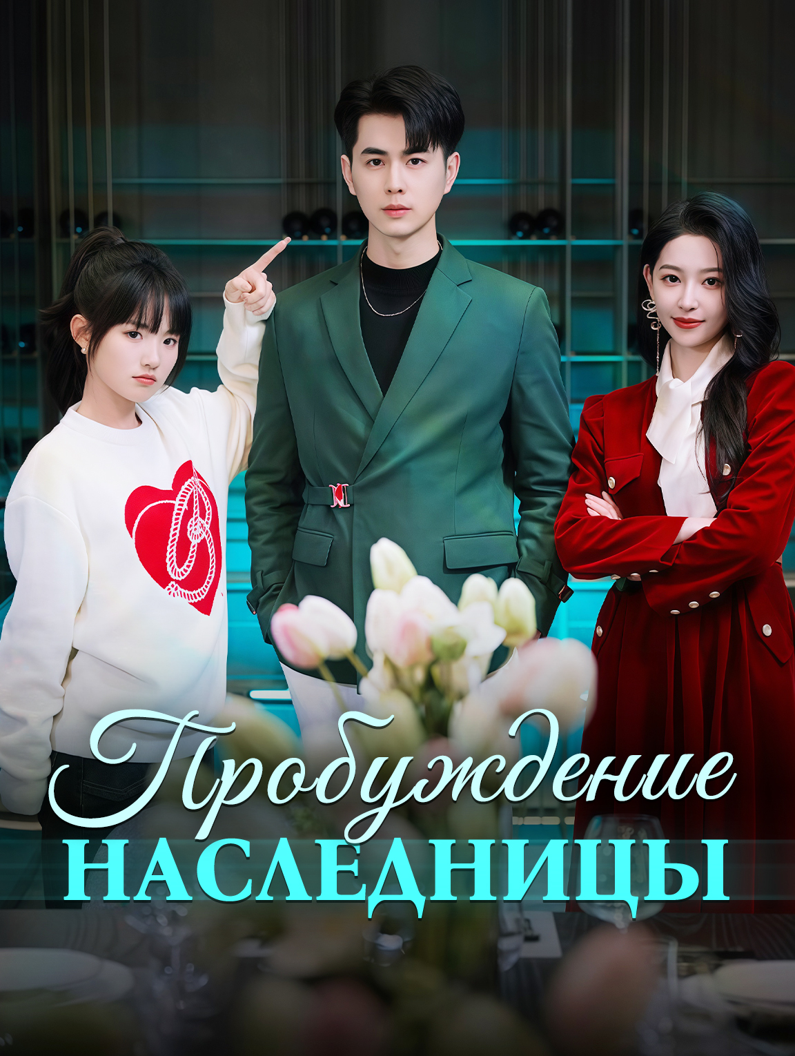 Пробуждение Наследницы