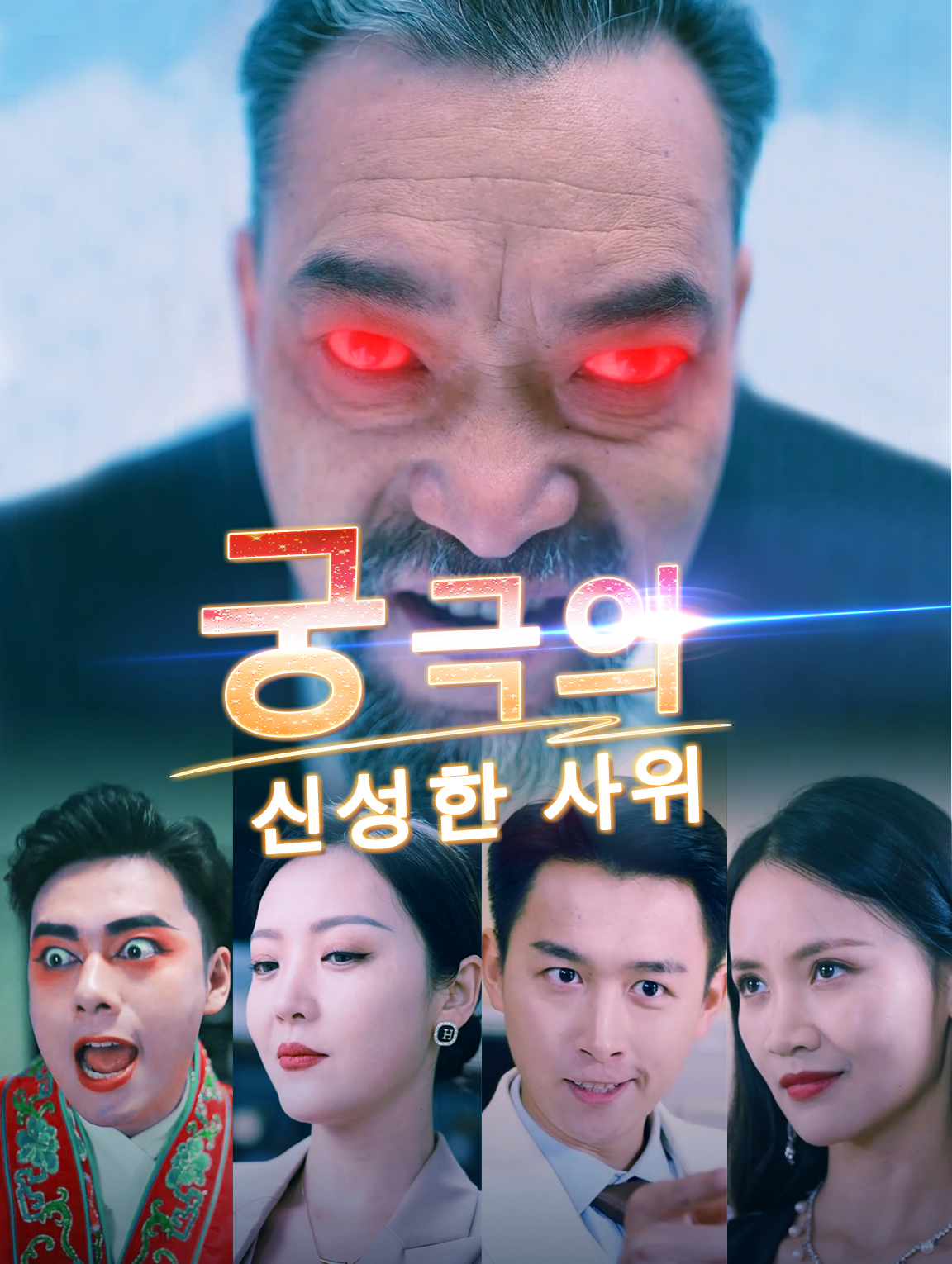 궁극의 
신성한 사위