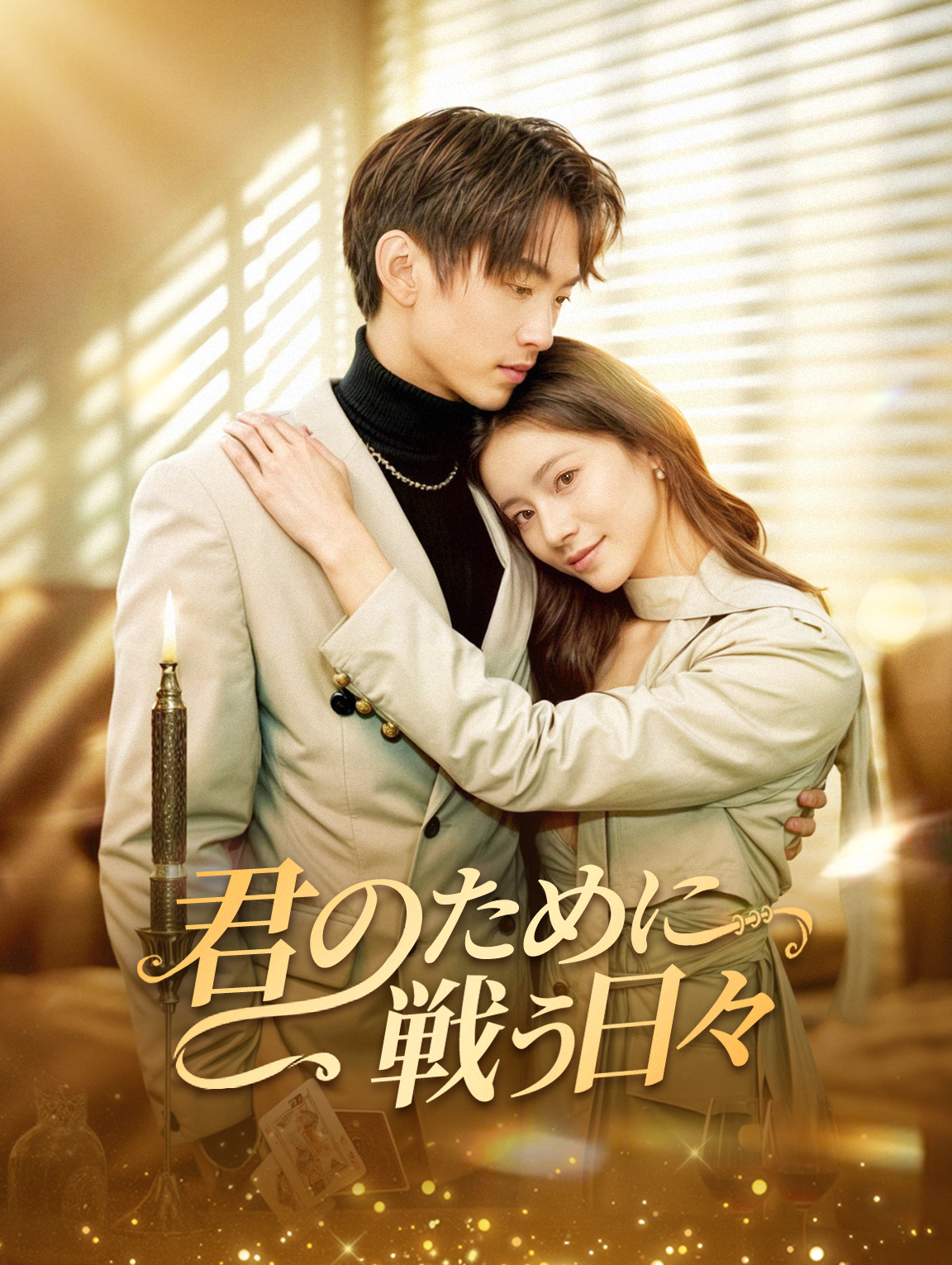 君のために戦う日々
