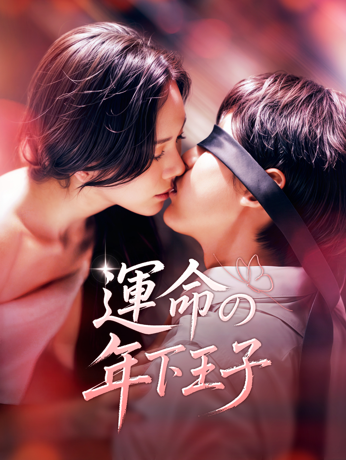 運命の年下王子