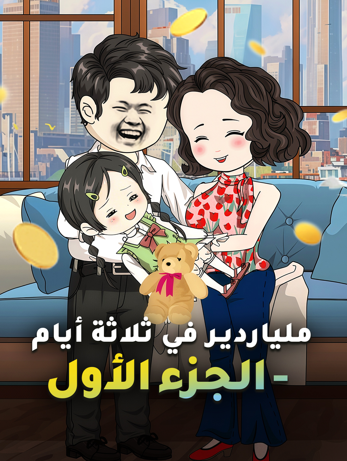 ملياردير في ثلاثة أيام - الجزء الأول