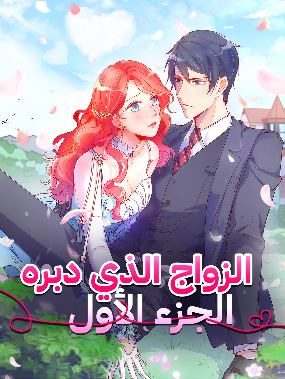 الزواج الذي دبره – الجزء الأول