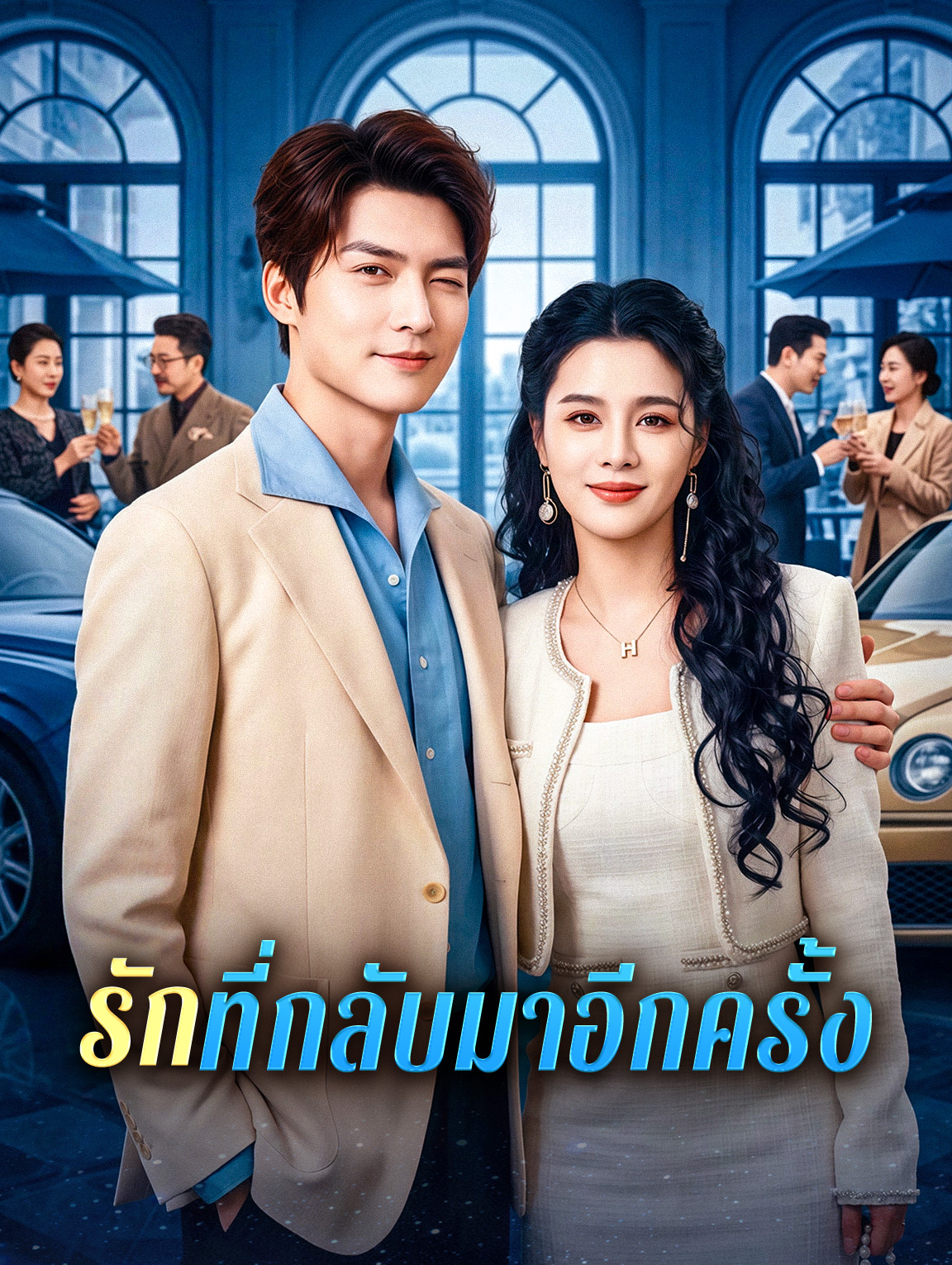 รักที่กลับมาอีกครั้ง