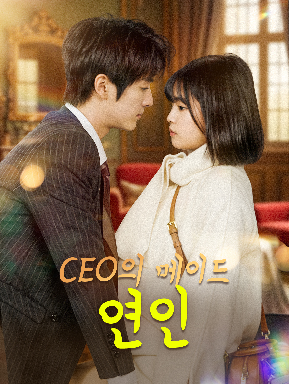 CEO의 메이드 연인